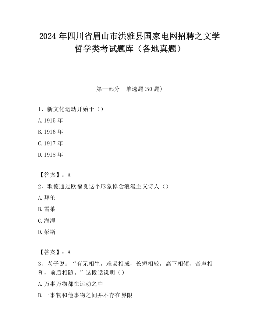 2024年四川省眉山市洪雅县国家电网招聘之文学哲学类考试题库（各地真题）