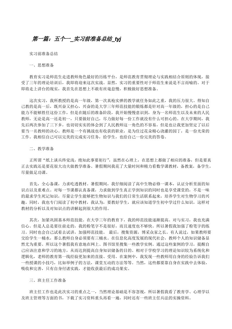 五个一_实习前准备总结_tyj[修改版]