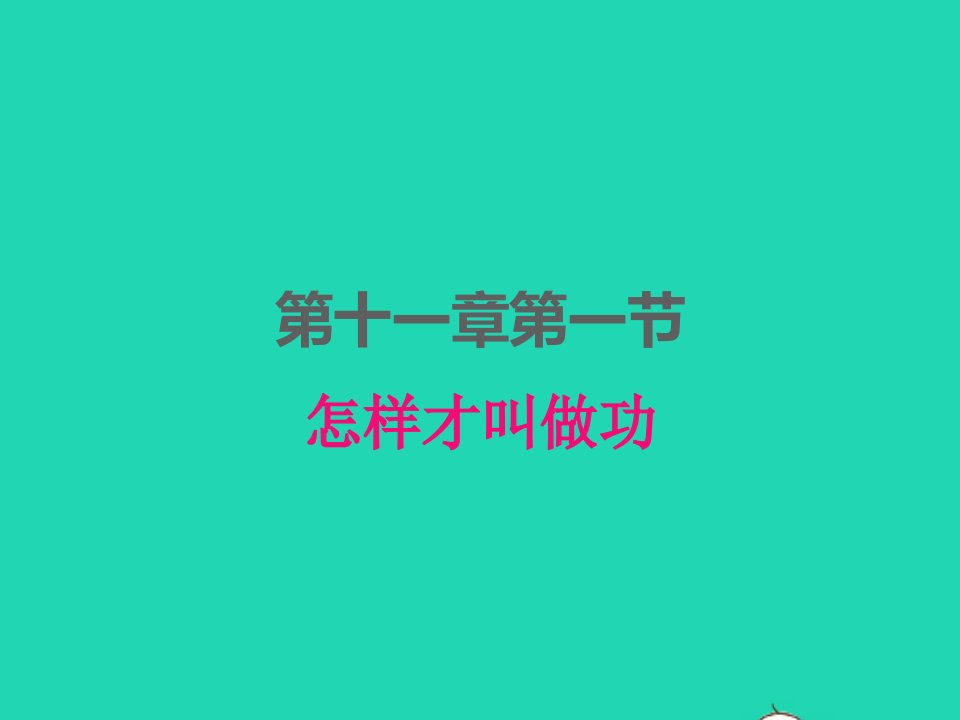 2022九年级物理上册第十一章机械功与机械能11.1怎样才叫做功课件新版粤教沪版