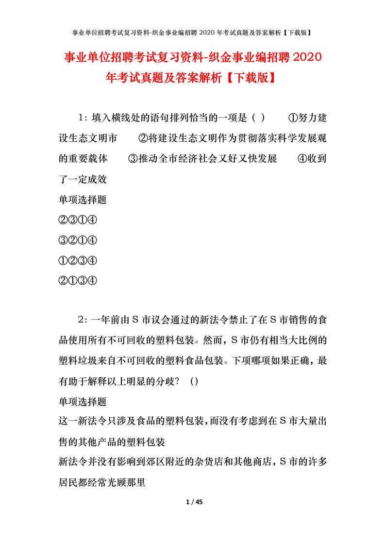 事业单位招聘考试复习资料-织金事业编招聘2020年考试真题及答案解析下载版