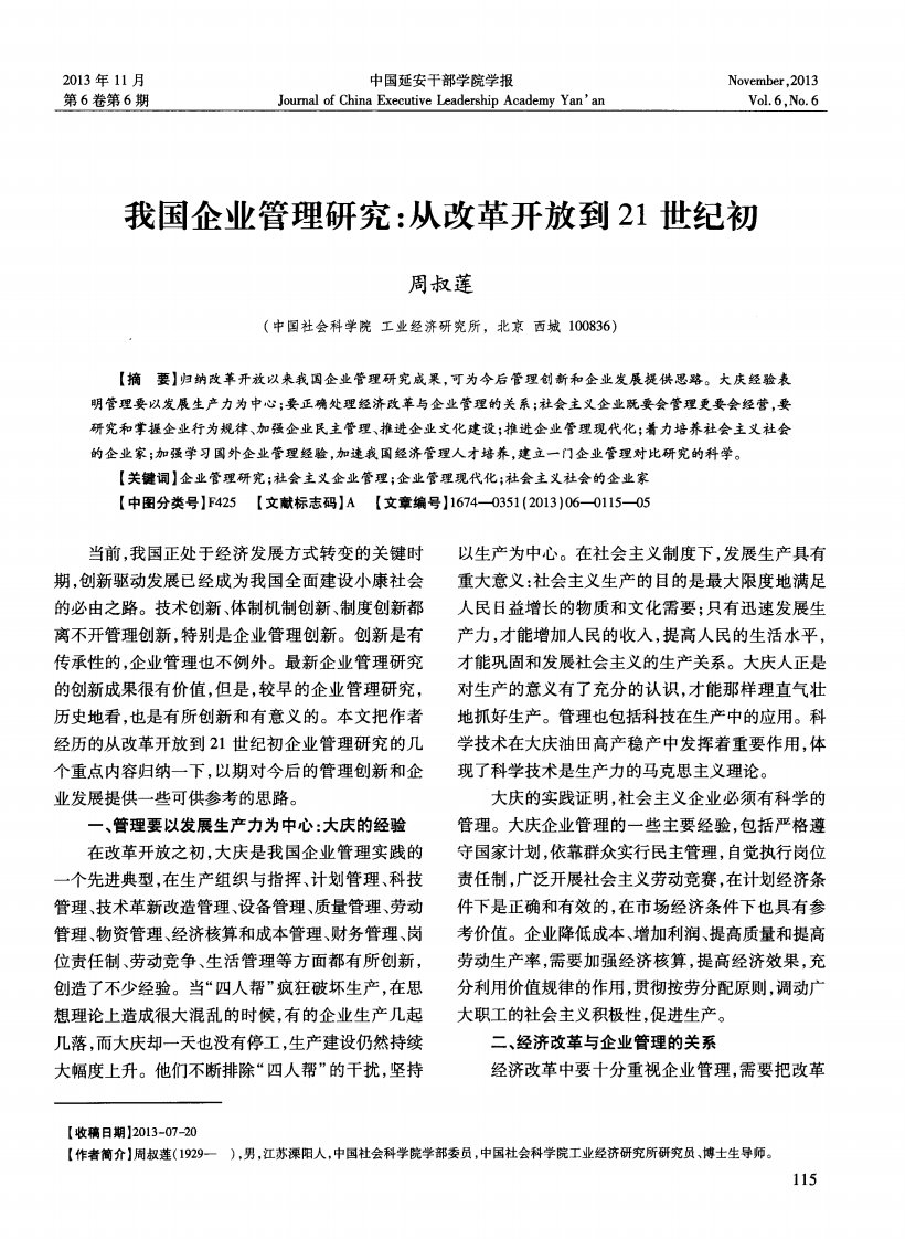 《我国企业管理研究：从改革开放到21世纪初-论文》