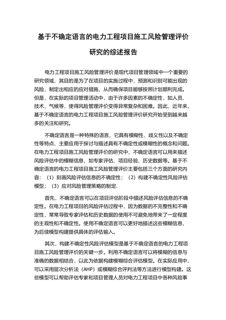 基于不确定语言的电力工程项目施工风险管理评价研究的综述报告