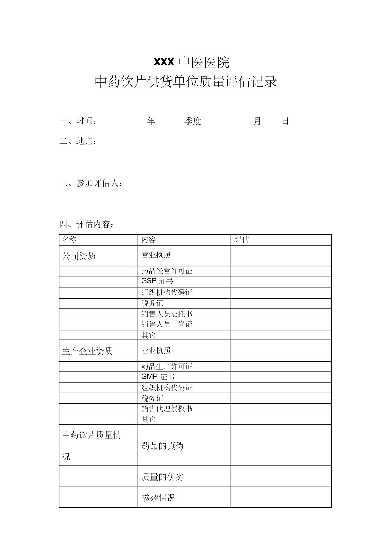 中药饮片供货单位质量评估表