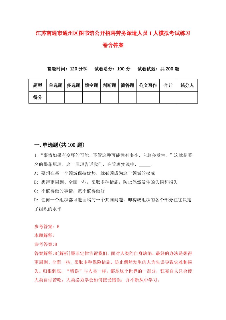 江苏南通市通州区图书馆公开招聘劳务派遣人员1人模拟考试练习卷含答案第4版