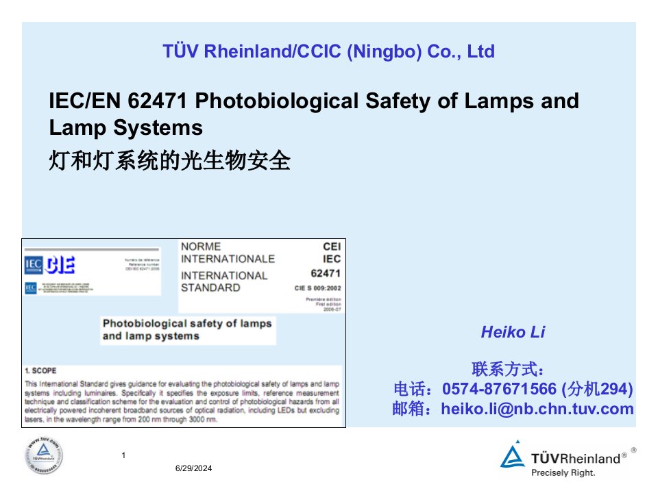 LED光生物安全讲座