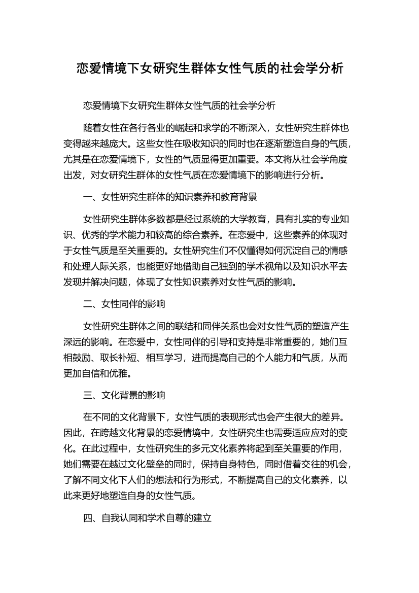 恋爱情境下女研究生群体女性气质的社会学分析