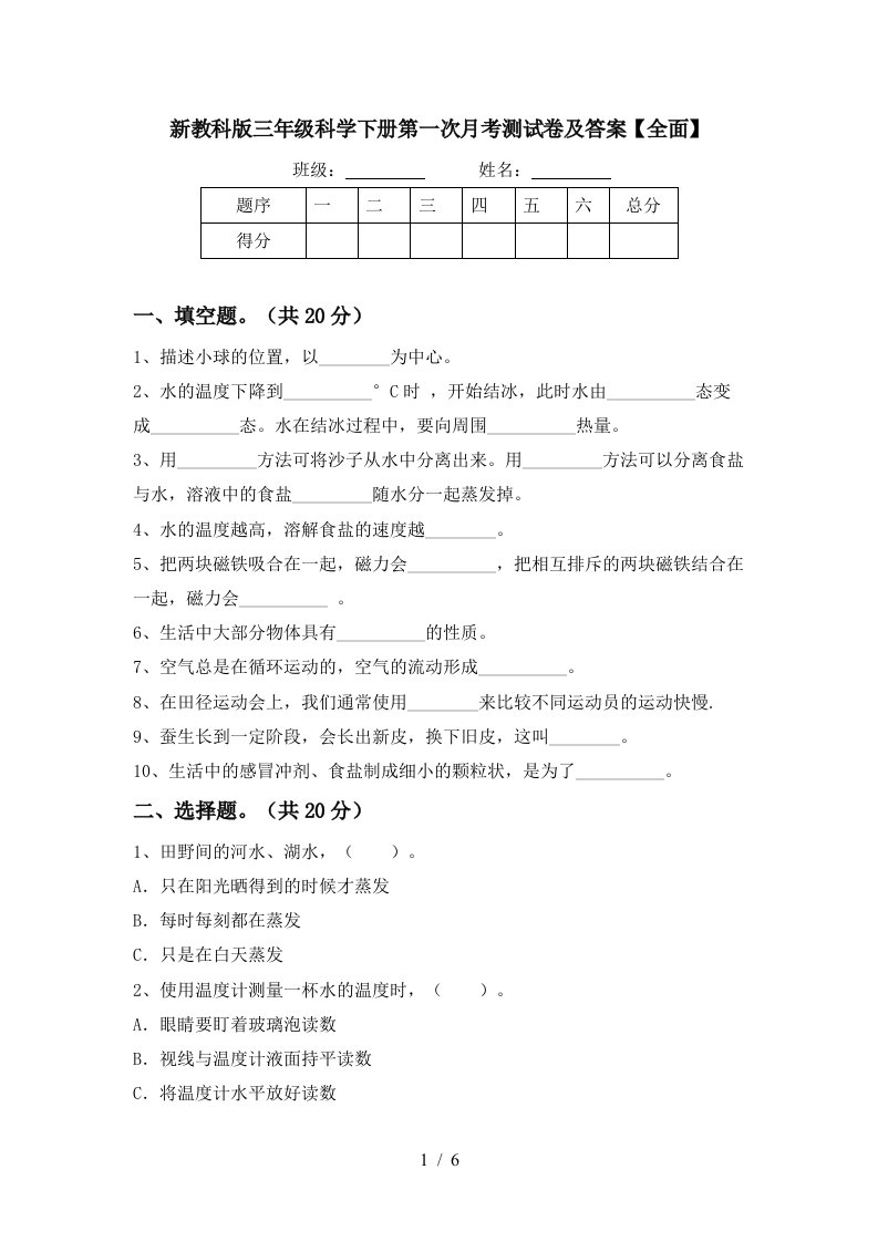 新教科版三年级科学下册第一次月考测试卷及答案全面