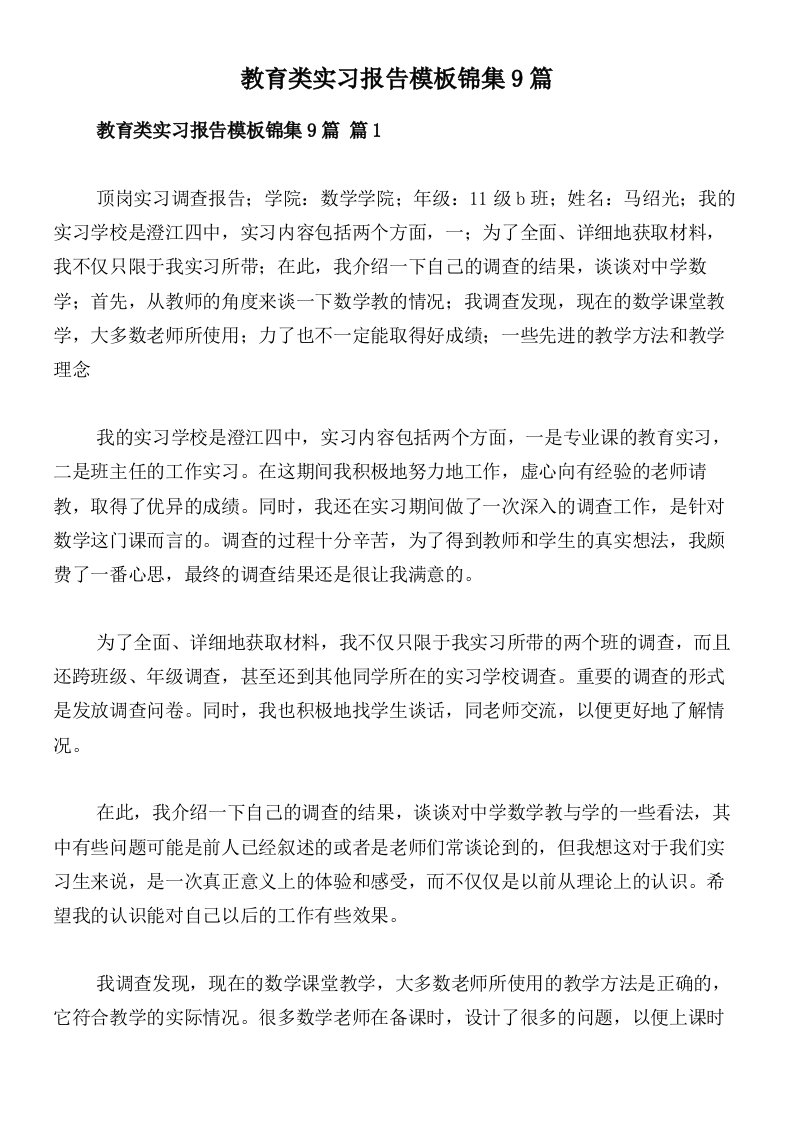 教育类实习报告模板锦集9篇