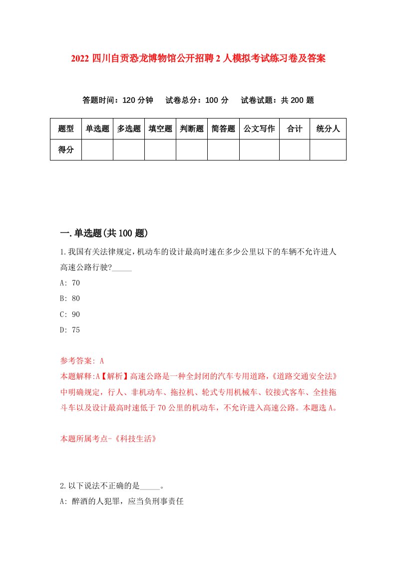 2022四川自贡恐龙博物馆公开招聘2人模拟考试练习卷及答案第5版