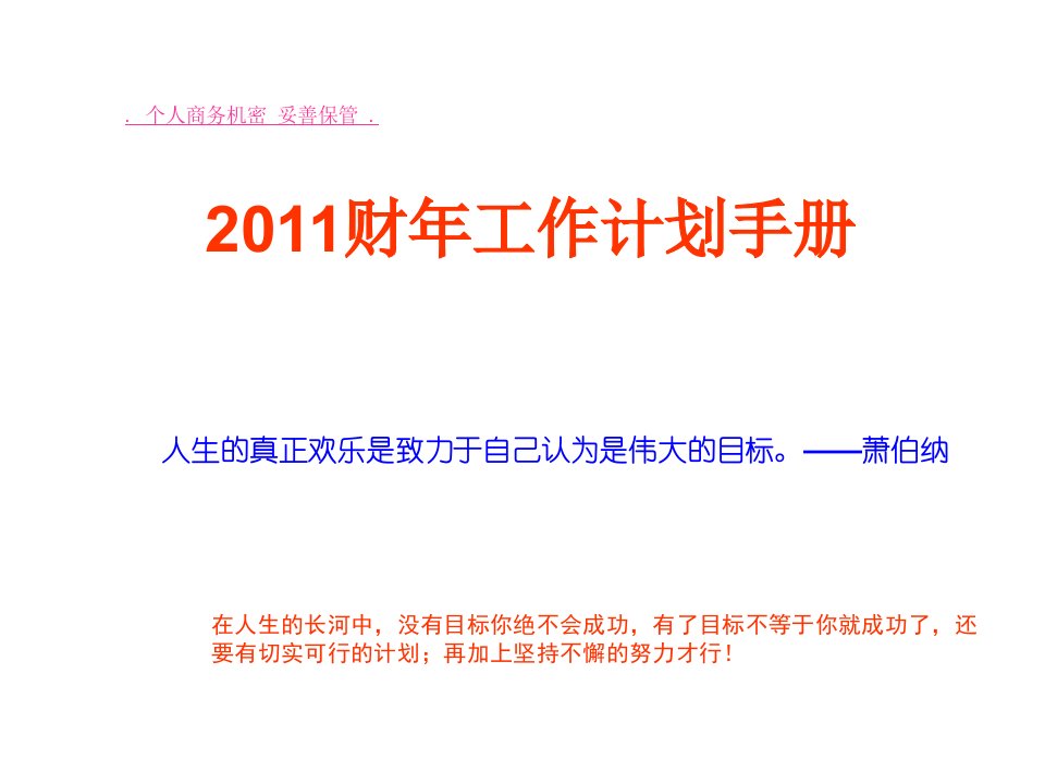 [工程科技]2011财年工作计划手