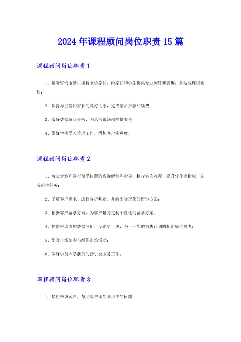 2024年课程顾问岗位职责15篇