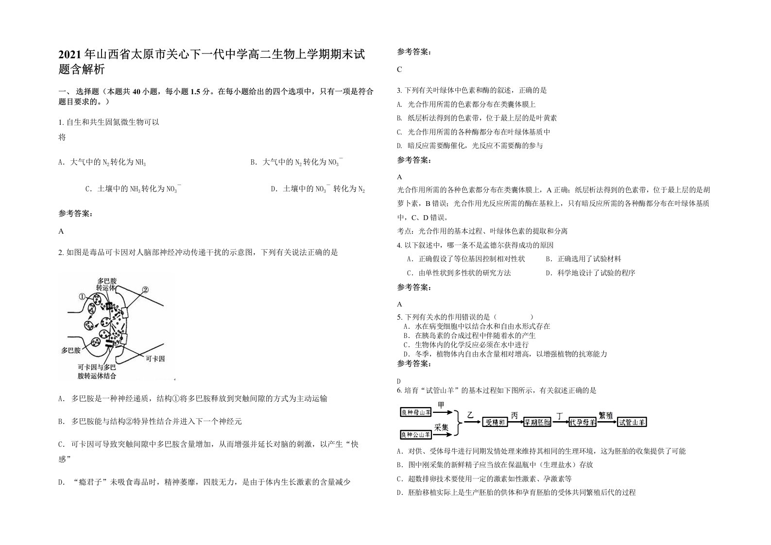 2021年山西省太原市关心下一代中学高二生物上学期期末试题含解析