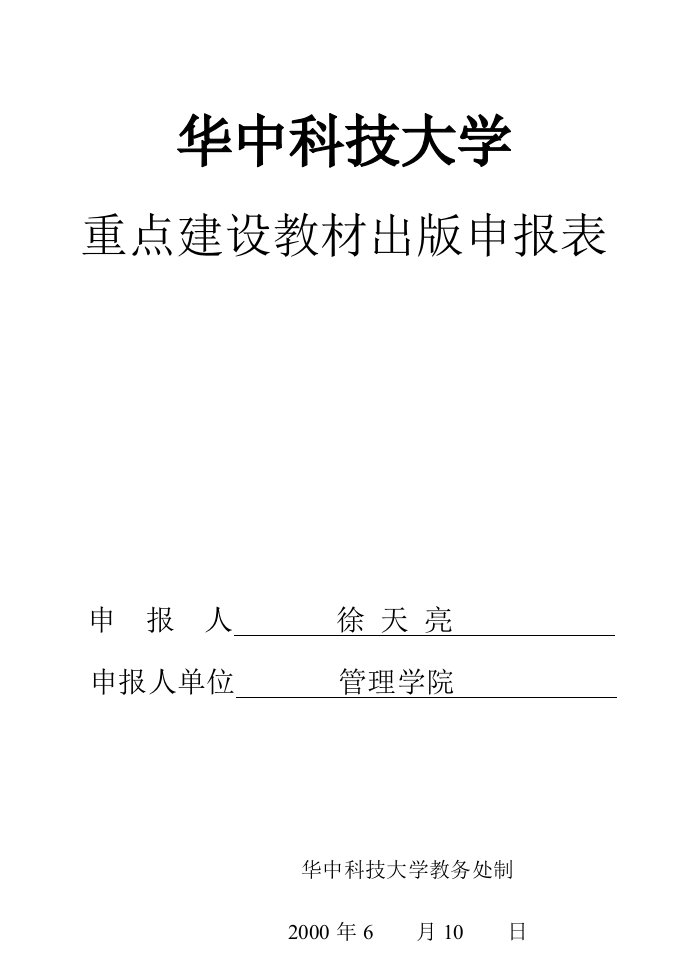 大学重点建设教材出版申报表