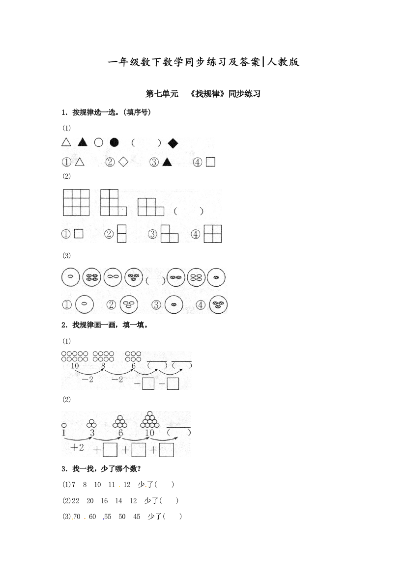 人教版一年级数学下册《找规律》同歩检测练习题(附答案)