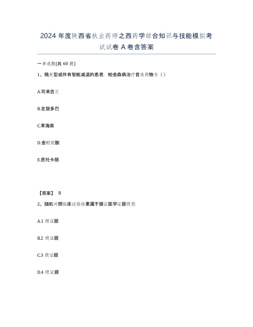 2024年度陕西省执业药师之西药学综合知识与技能模拟考试试卷A卷含答案