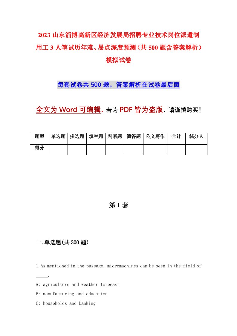 2023山东淄博高新区经济发展局招聘专业技术岗位派遣制用工3人笔试历年难易点深度预测共500题含答案解析模拟试卷