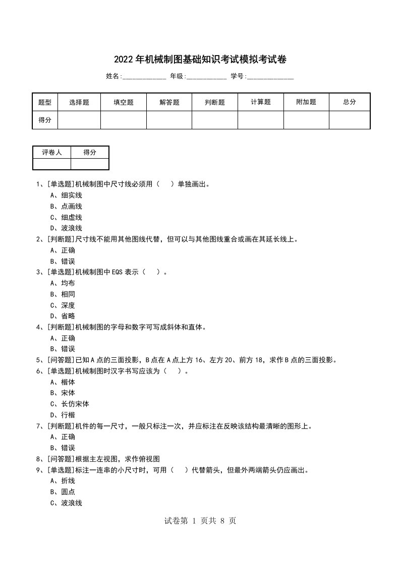 2022年机械制图基础知识考试模拟考试卷