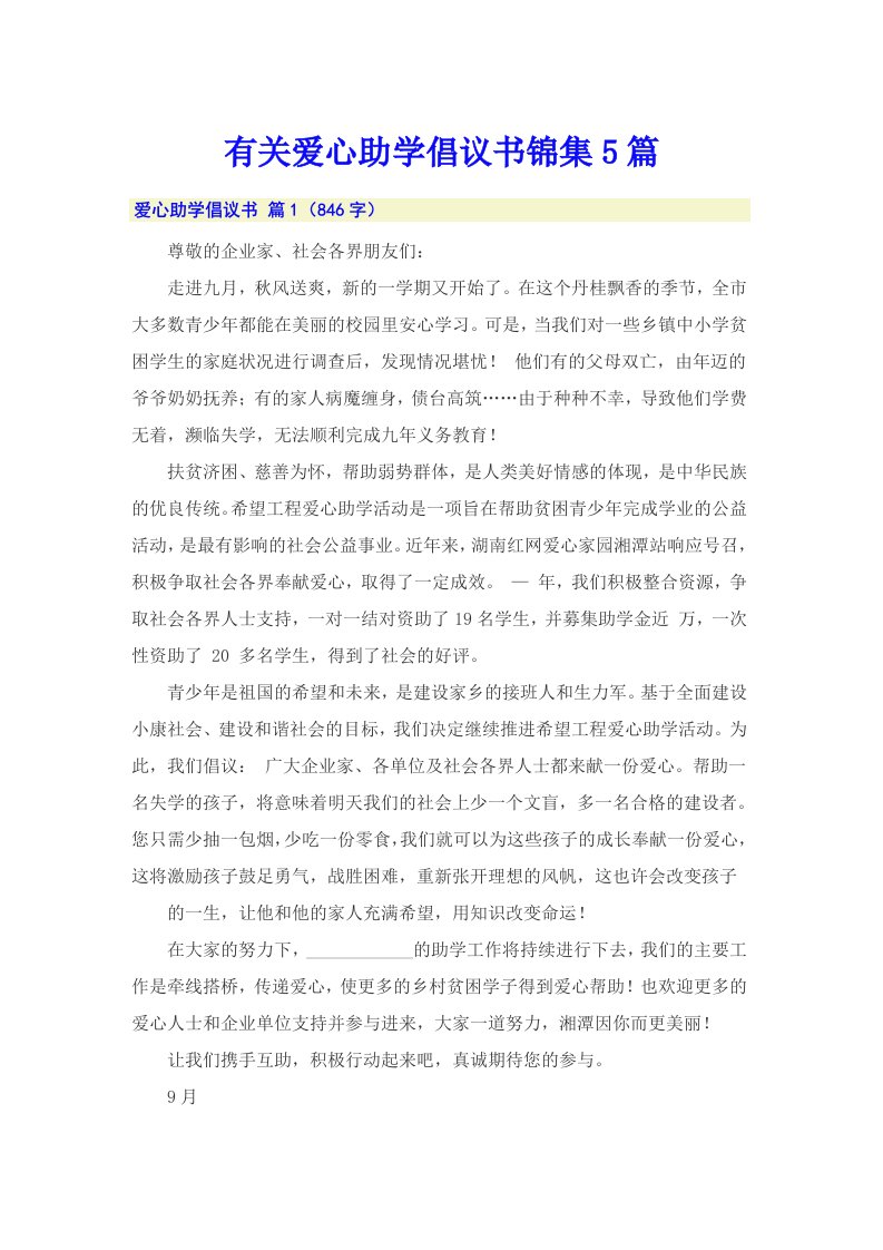 有关爱心助学倡议书锦集5篇