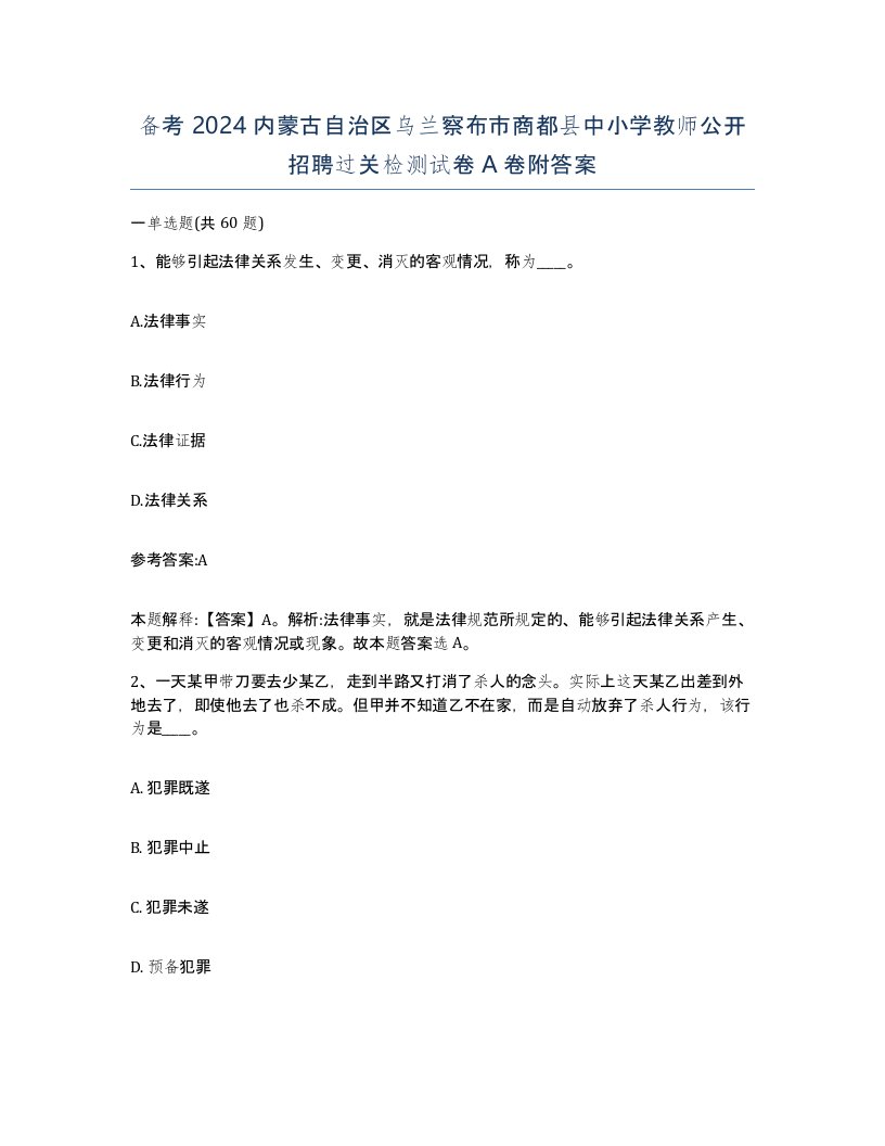 备考2024内蒙古自治区乌兰察布市商都县中小学教师公开招聘过关检测试卷A卷附答案