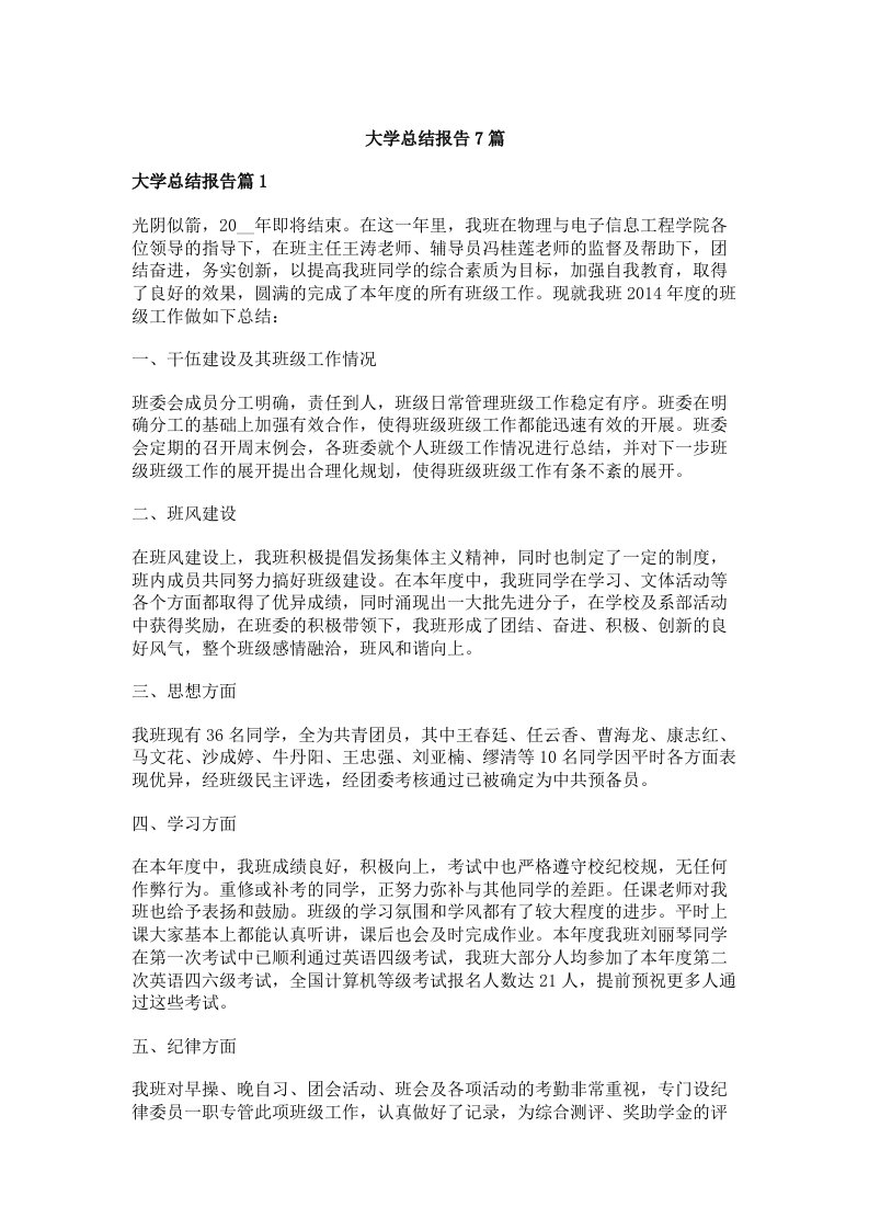 大学总结报告7篇