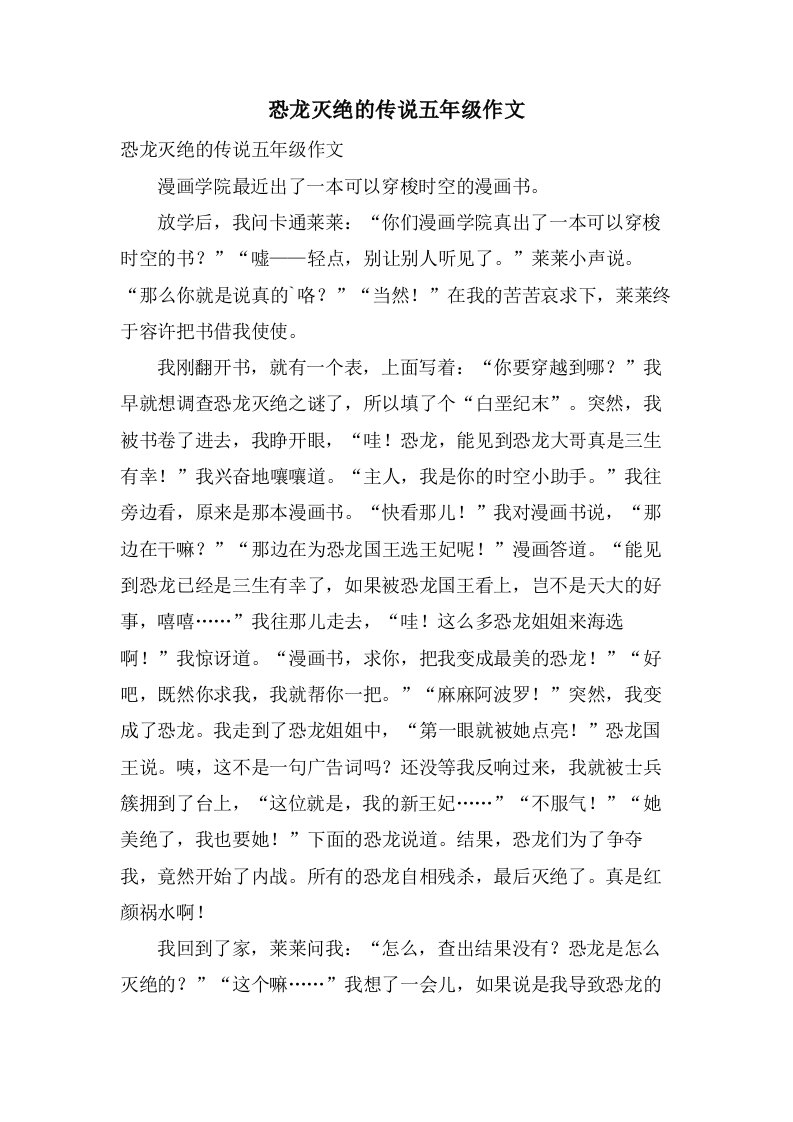 恐龙灭绝的传说五年级作文