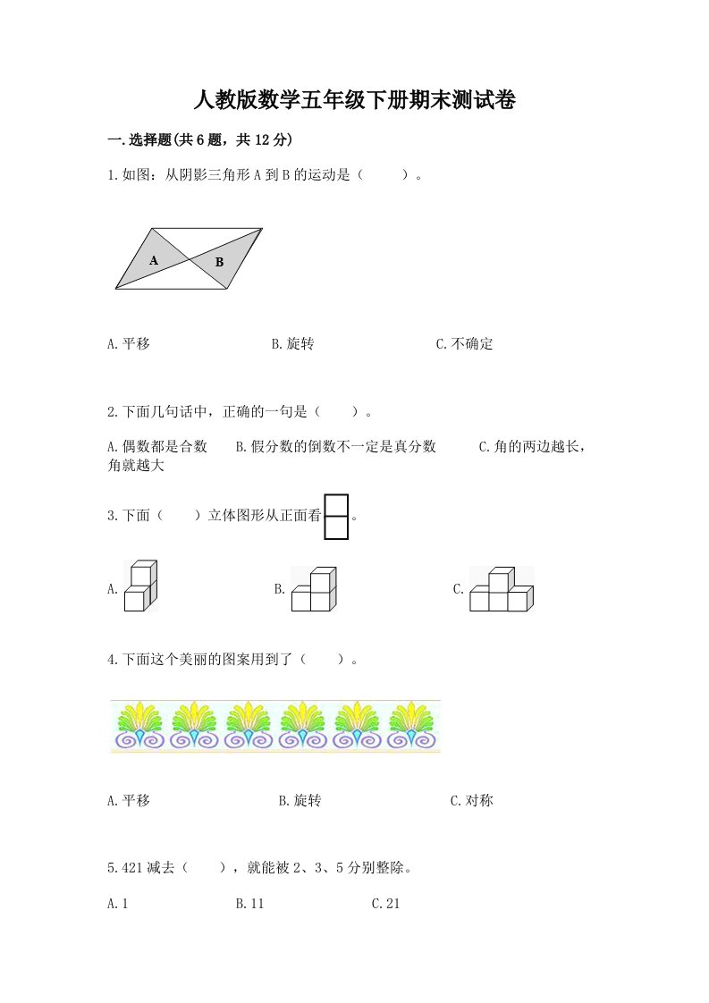 人教版数学五年级下册期末测试卷含完整答案（各地真题）