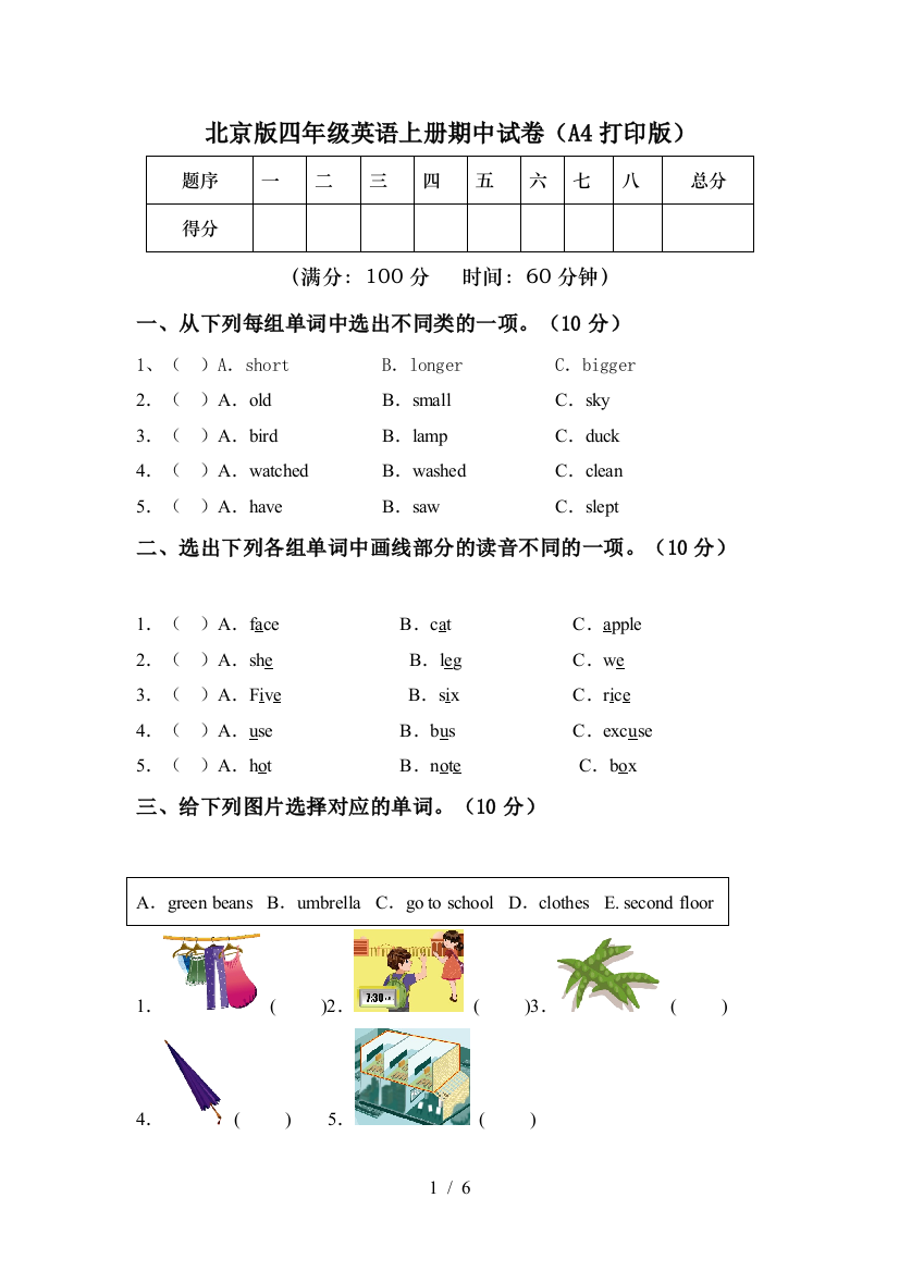 北京版四年级英语上册期中试卷(A4打印版)