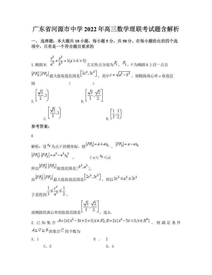 广东省河源市中学2022年高三数学理联考试题含解析