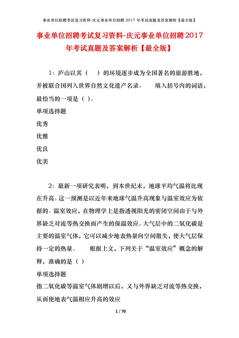 事业单位招聘考试复习资料-庆元事业单位招聘2017年考试真题及答案解析最全版