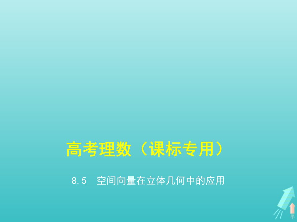 课标专用5年高考3年模拟A版高考数学专题八立体几何5空间向量在立体几何中的应用课件理