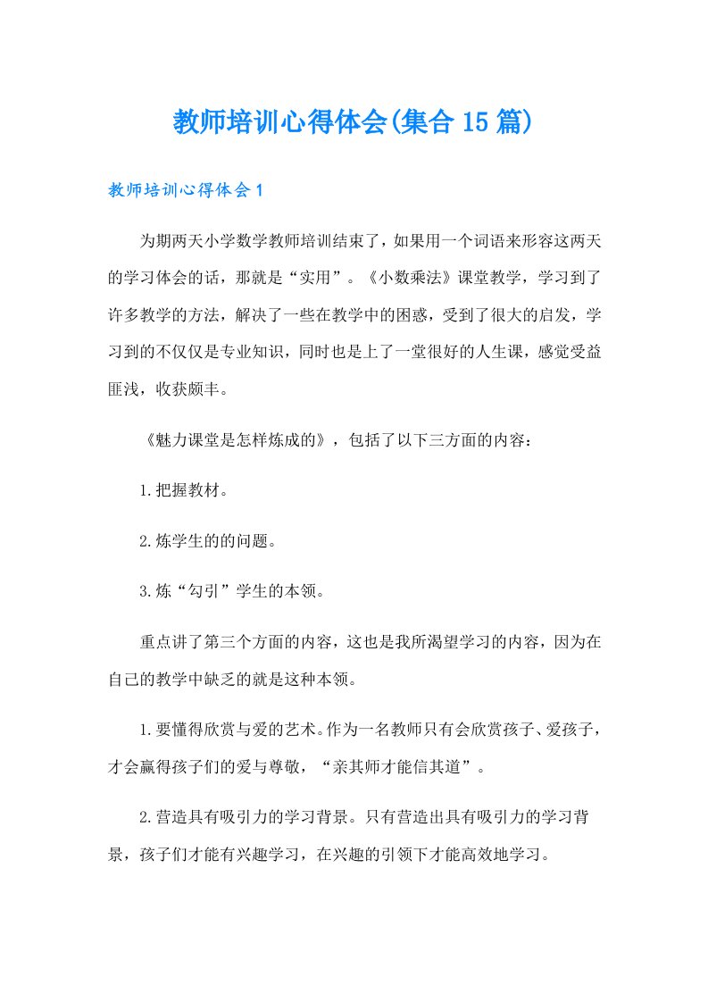 教师培训心得体会(集合15篇)