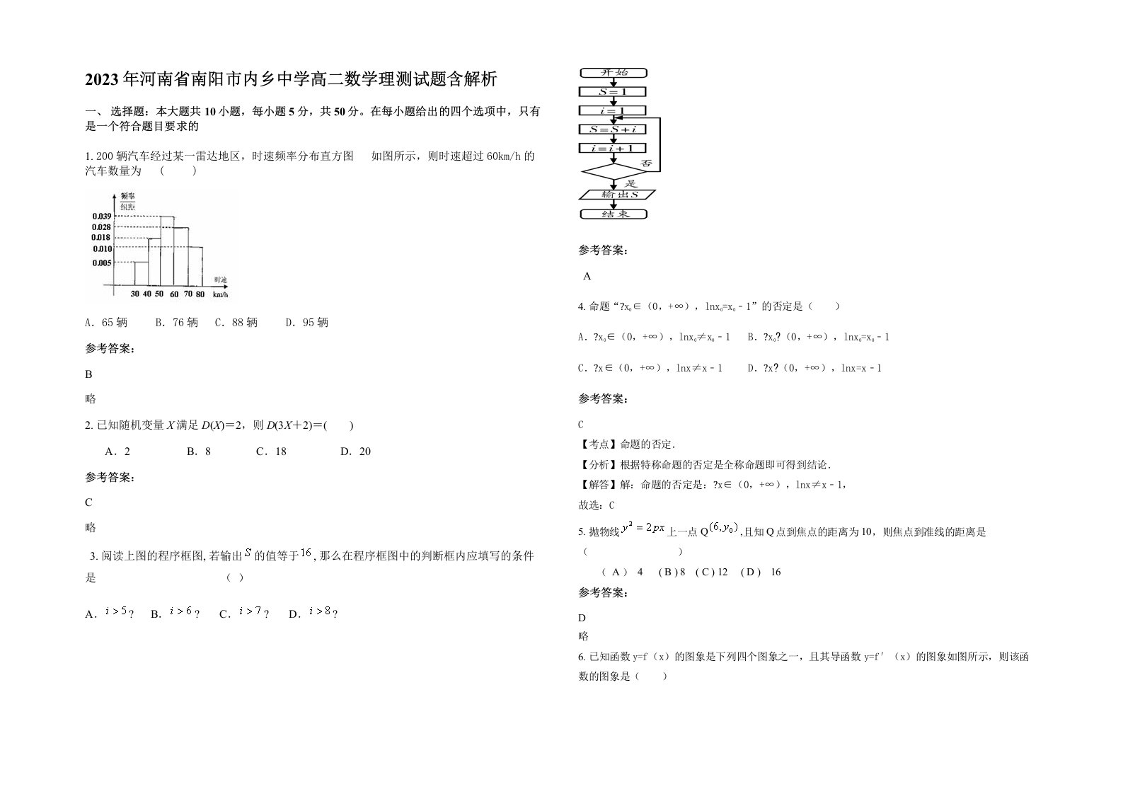 2023年河南省南阳市内乡中学高二数学理测试题含解析