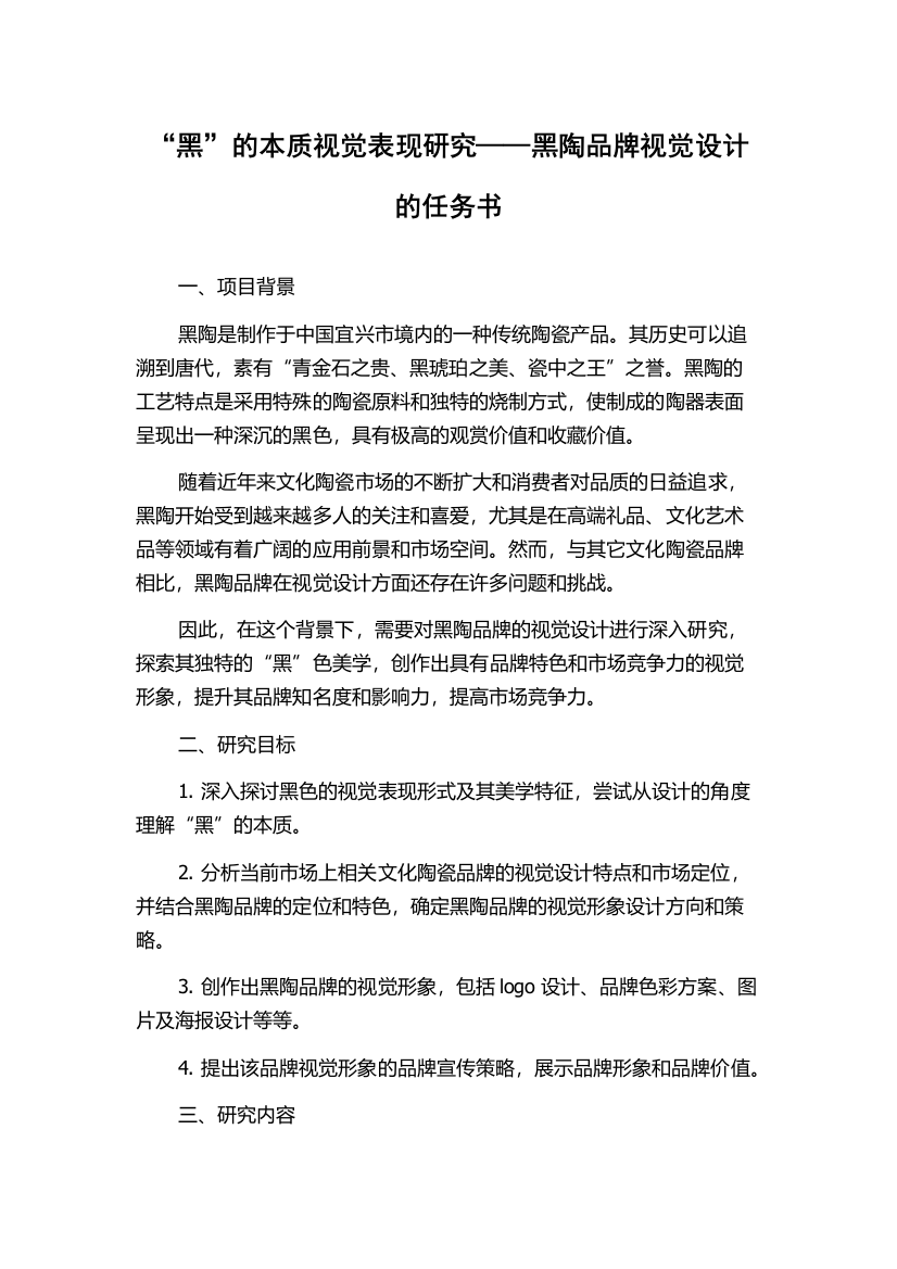 “黑”的本质视觉表现研究——黑陶品牌视觉设计的任务书