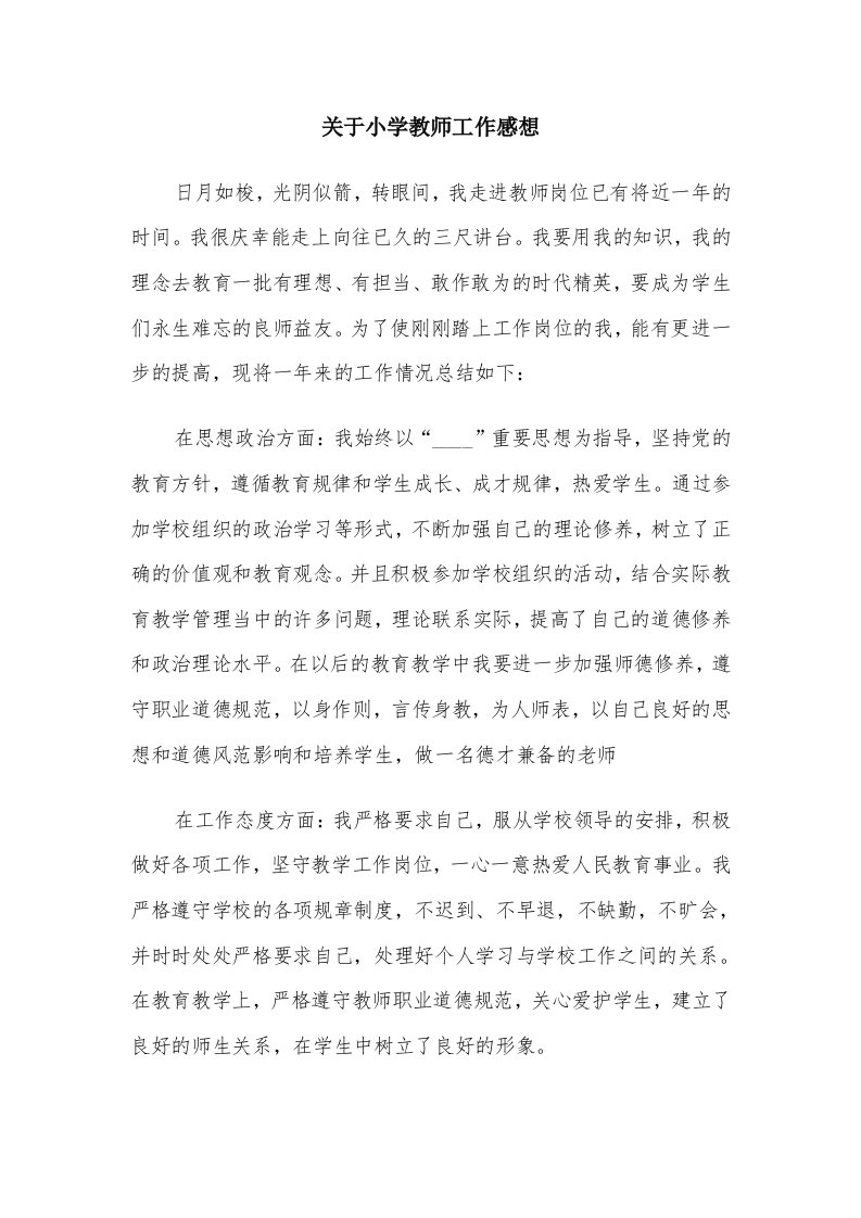 关于小学教师工作感想