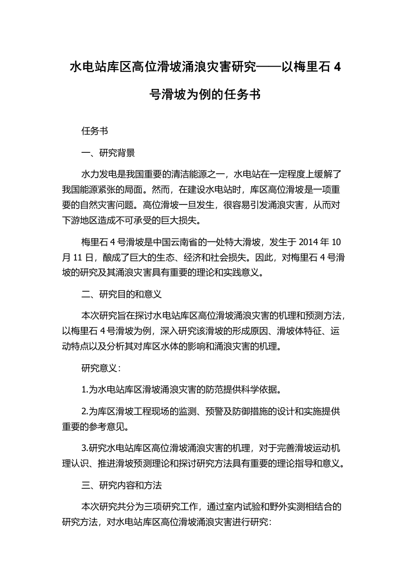 水电站库区高位滑坡涌浪灾害研究——以梅里石4号滑坡为例的任务书