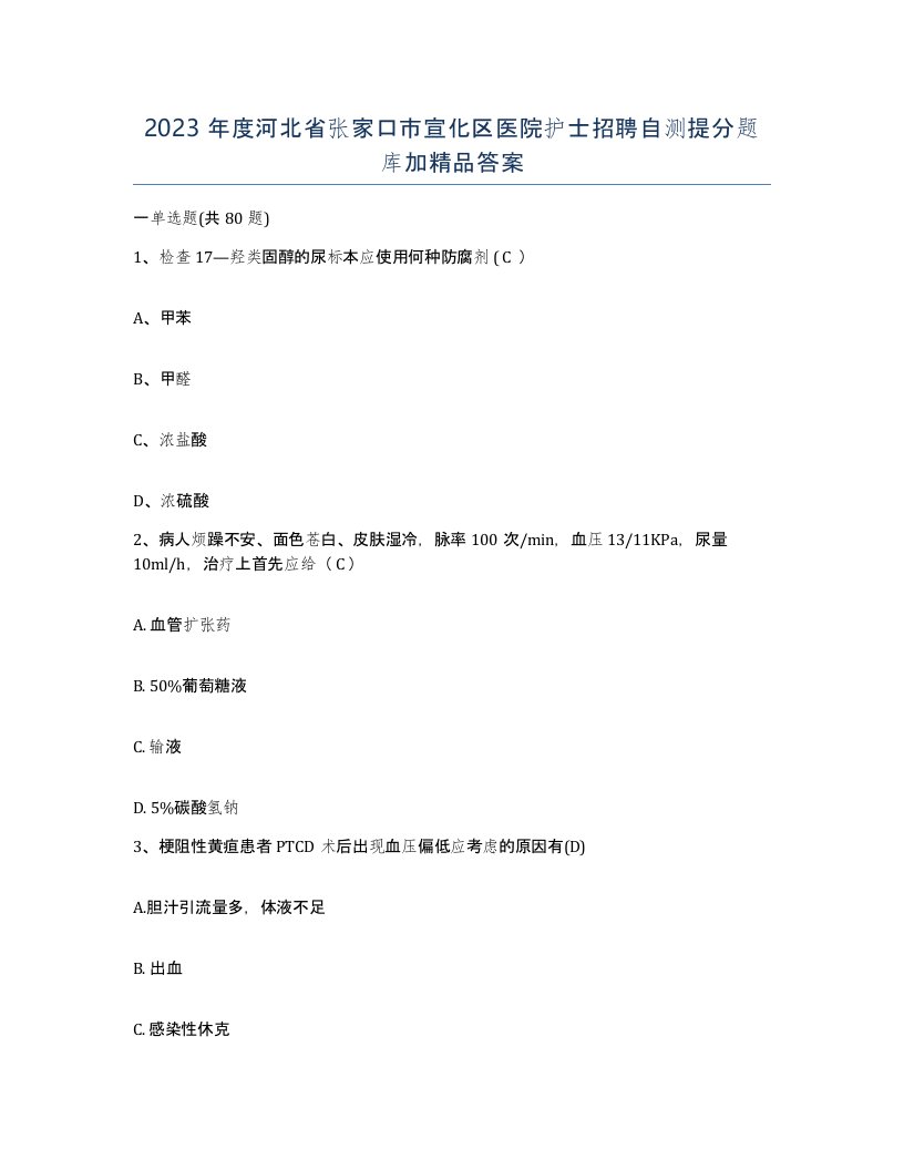 2023年度河北省张家口市宣化区医院护士招聘自测提分题库加答案