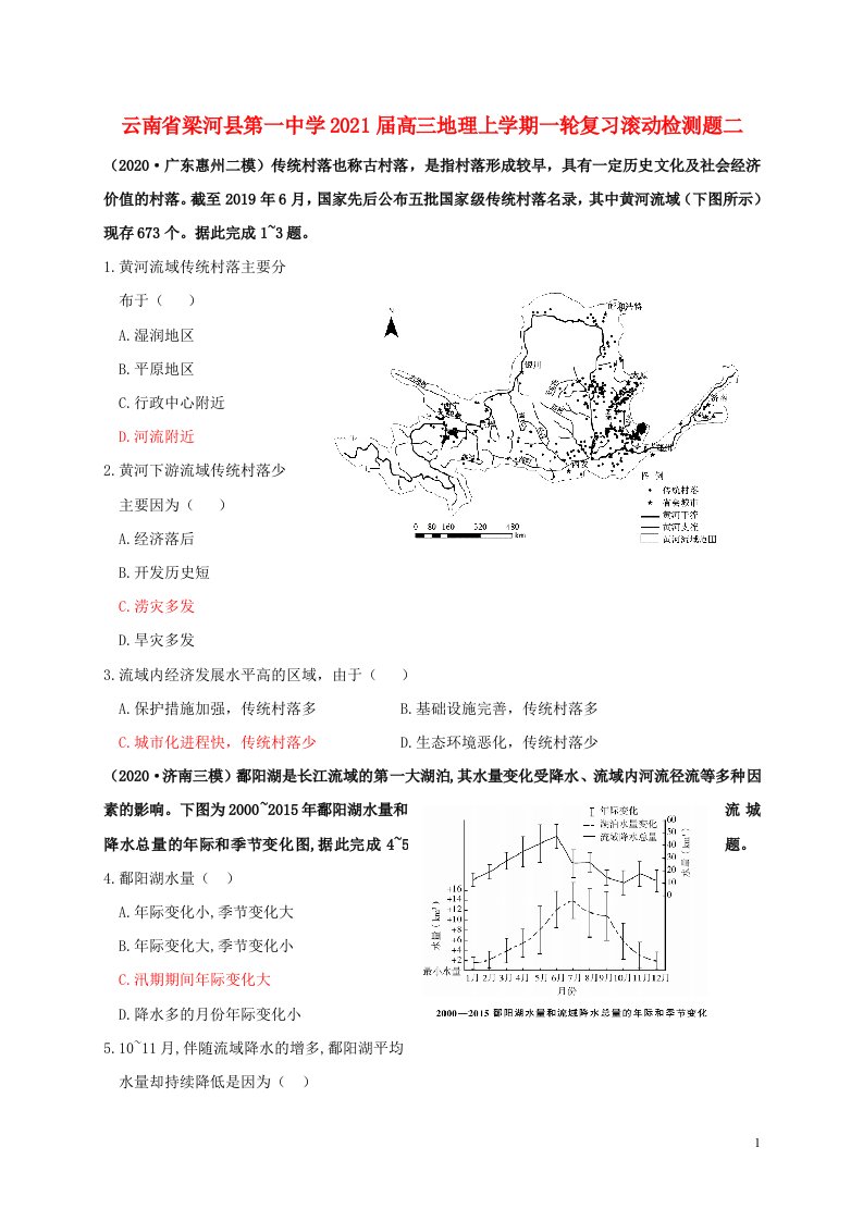 云南省梁河县第一中学2021届高三地理上学期一轮复习滚动检测题二202103160394