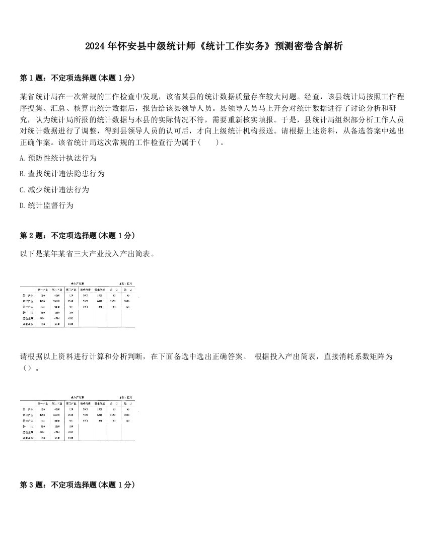 2024年怀安县中级统计师《统计工作实务》预测密卷含解析