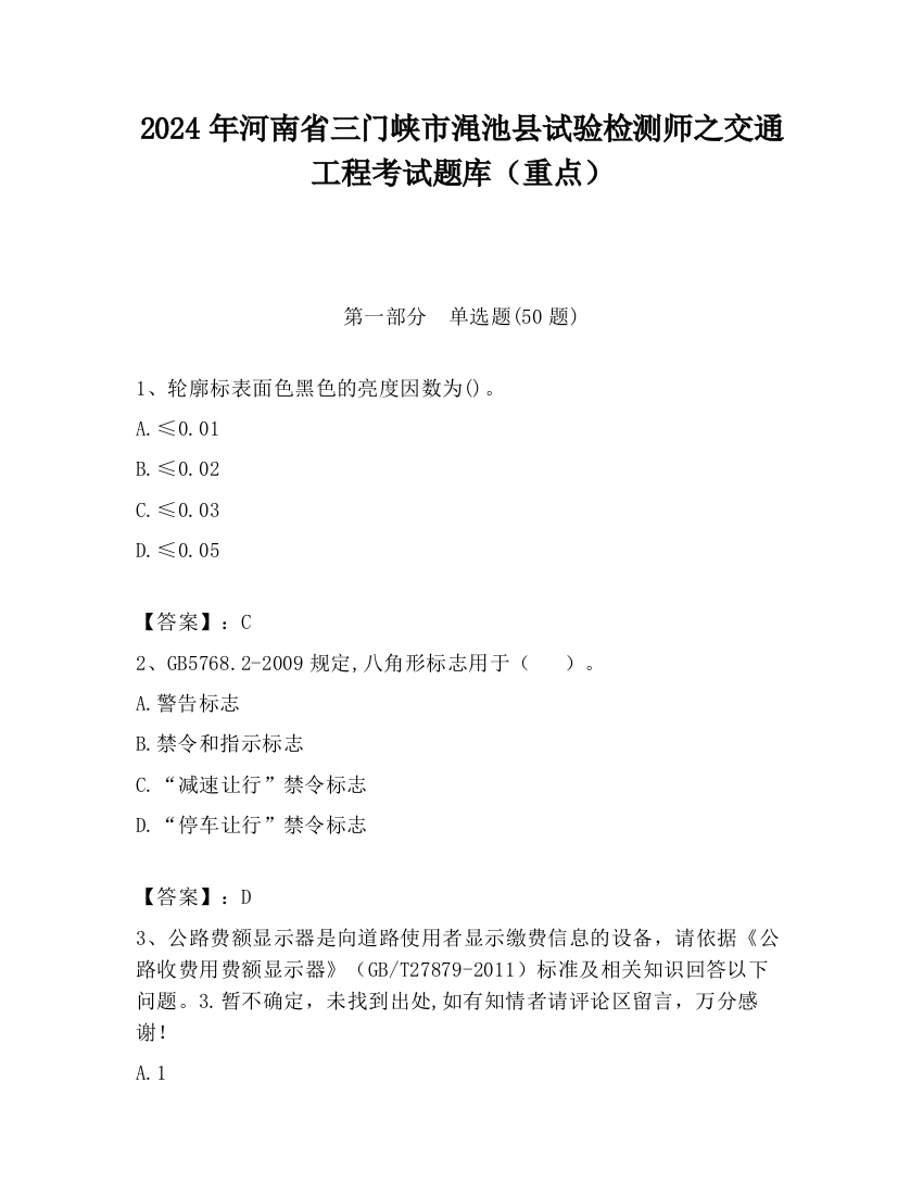 2024年河南省三门峡市渑池县试验检测师之交通工程考试题库（重点）