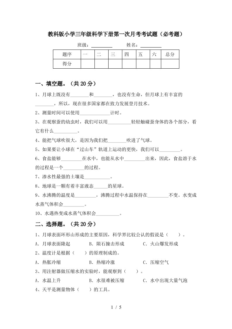 教科版小学三年级科学下册第一次月考考试题必考题