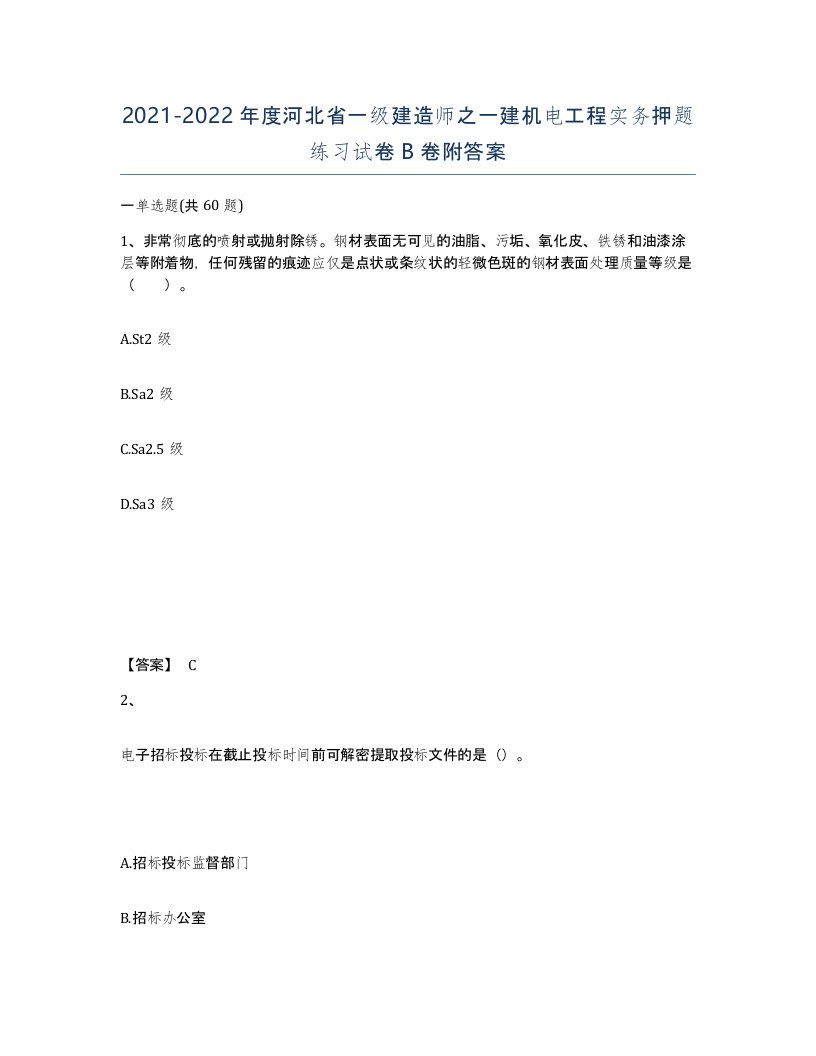 2021-2022年度河北省一级建造师之一建机电工程实务押题练习试卷B卷附答案