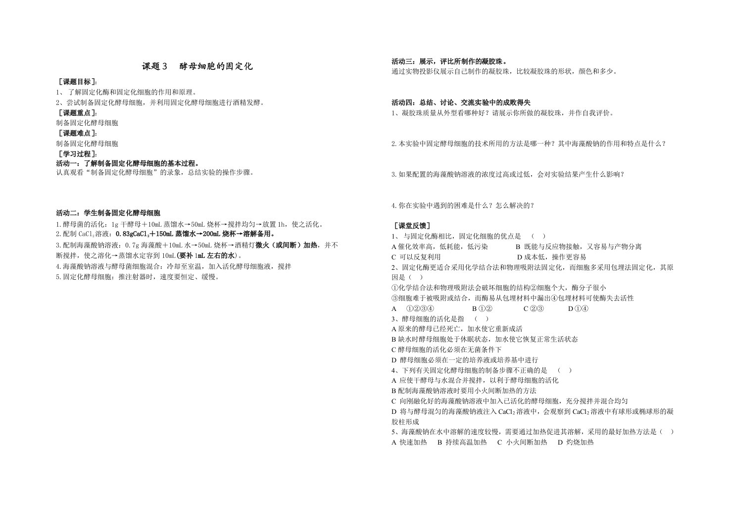 4.3《酵母细胞的固定化》教案史红勤