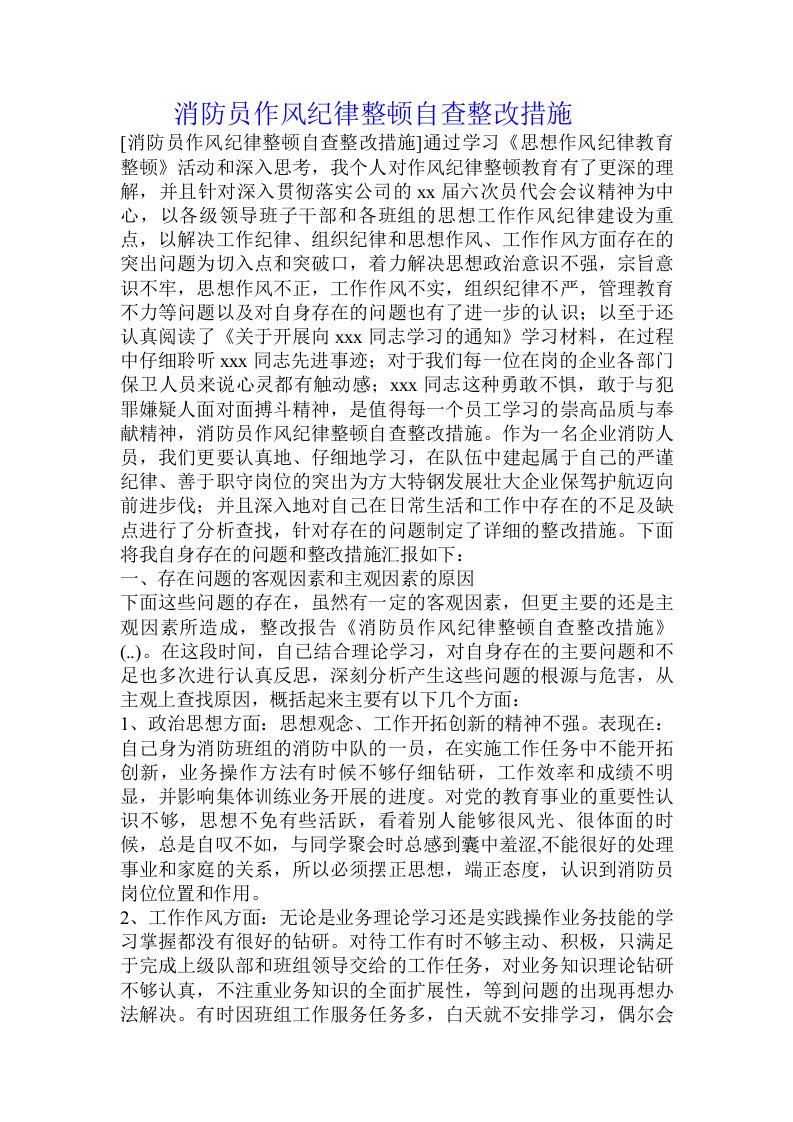 消防员作风纪律整顿自查整改措施