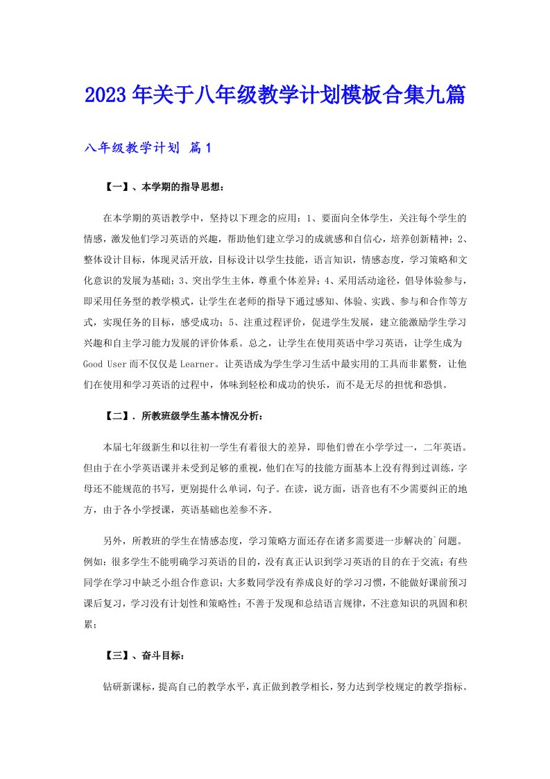 关于八年级教学计划模板合集九篇