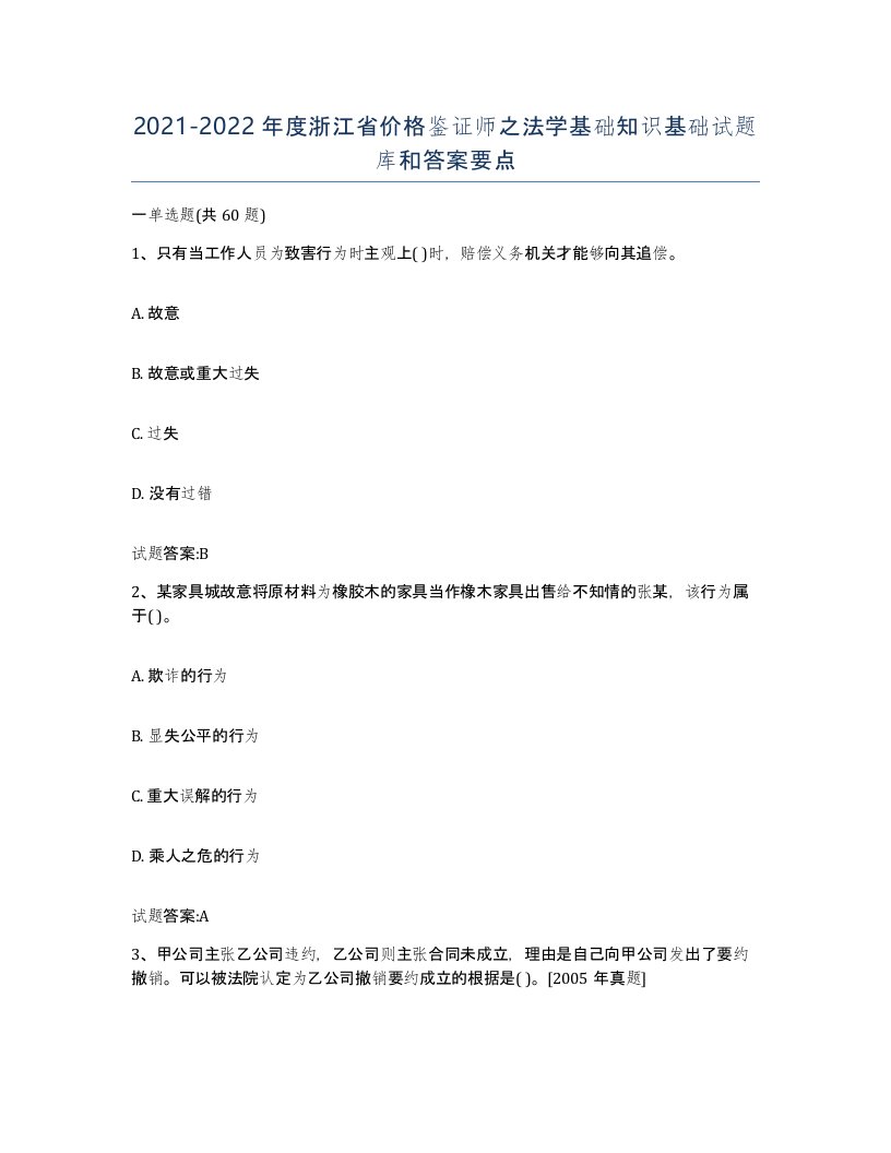 2021-2022年度浙江省价格鉴证师之法学基础知识基础试题库和答案要点