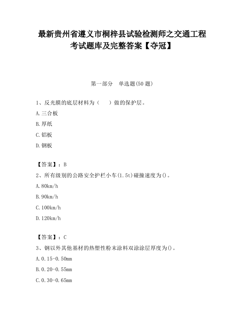 最新贵州省遵义市桐梓县试验检测师之交通工程考试题库及完整答案【夺冠】