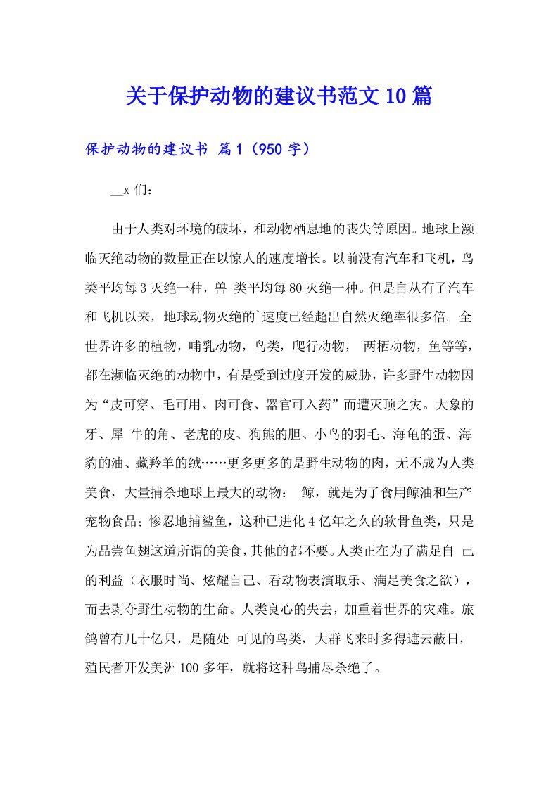 关于保护动物的建议书范文10篇