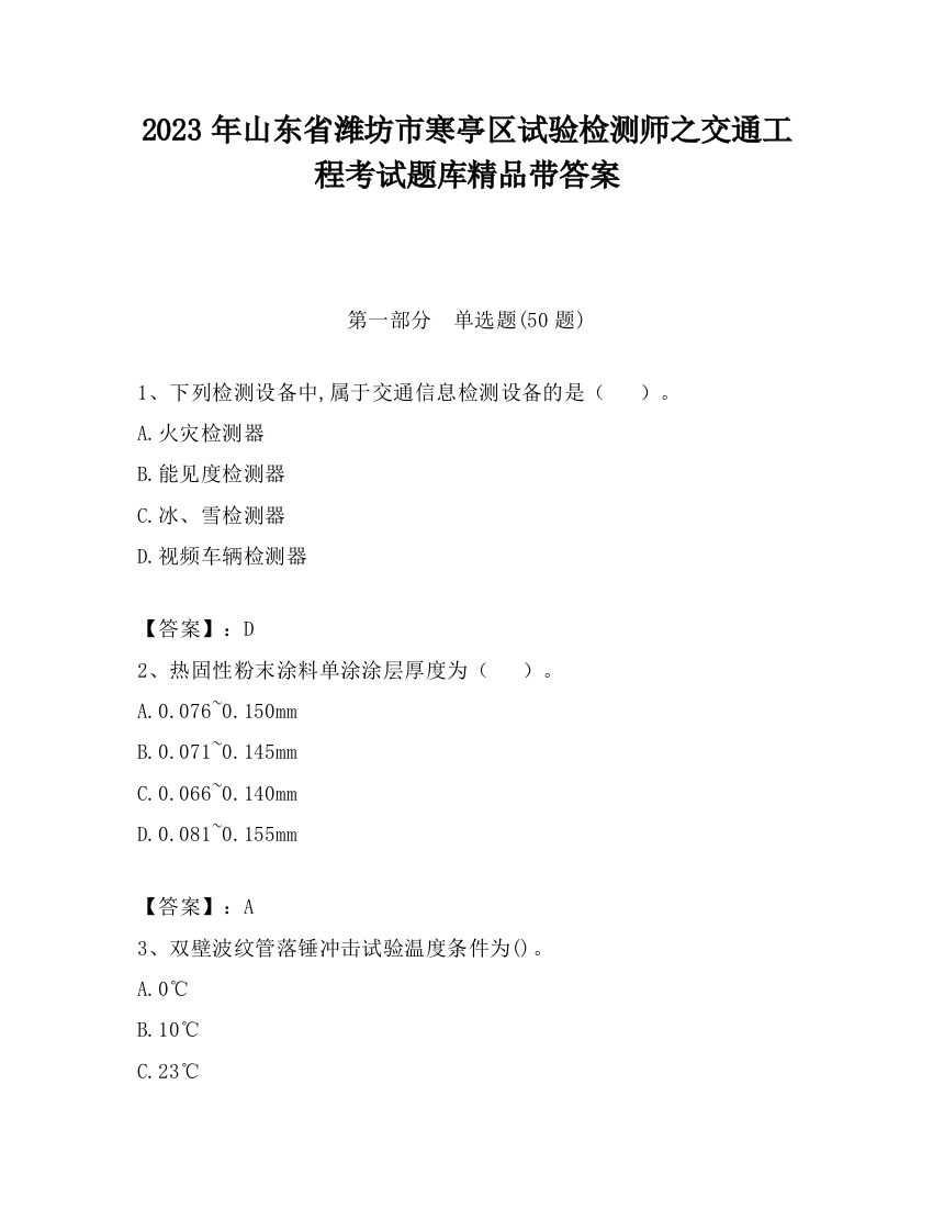 2023年山东省潍坊市寒亭区试验检测师之交通工程考试题库精品带答案