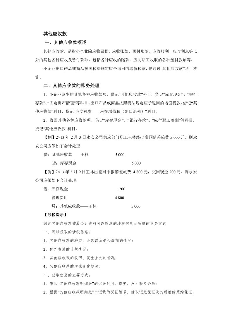 小企业其他应收款的核算