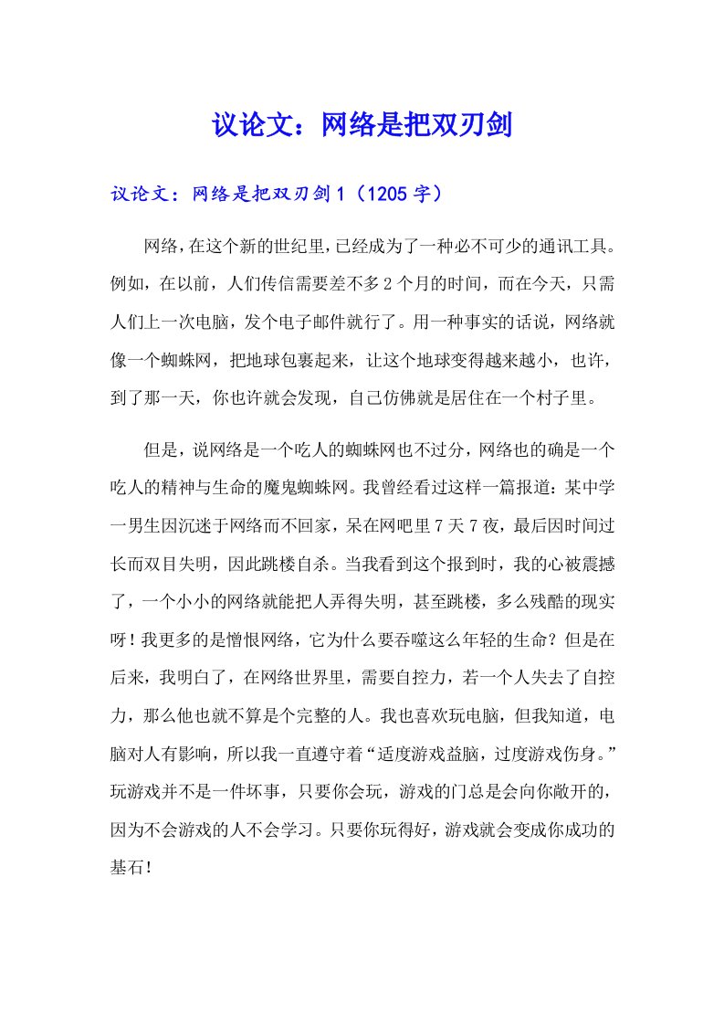 议论文：网络是把双刃剑